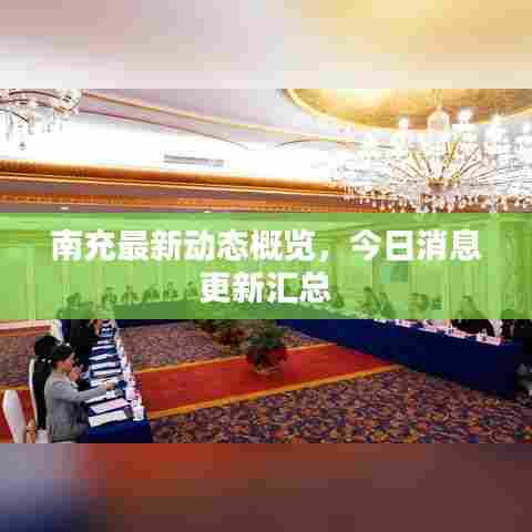 南充最新动态概览，今日消息更新汇总