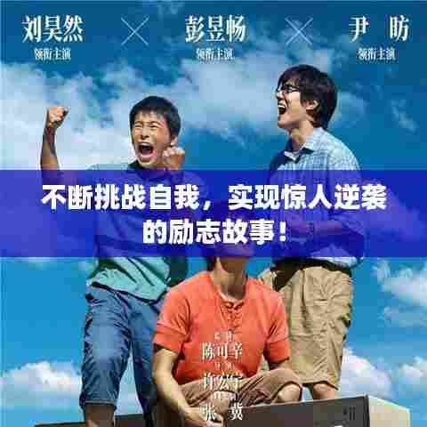 不断挑战自我，实现惊人逆袭的励志故事！