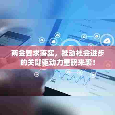 两会要求落实，推动社会进步的关键驱动力重磅来袭！