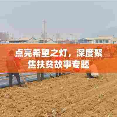 点亮希望之灯，深度聚焦扶贫故事专题
