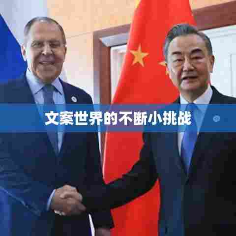 文案世界的不断小挑战