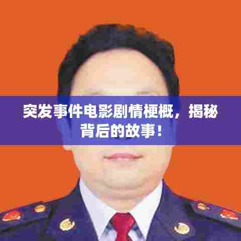 突发事件电影剧情梗概，揭秘背后的故事！