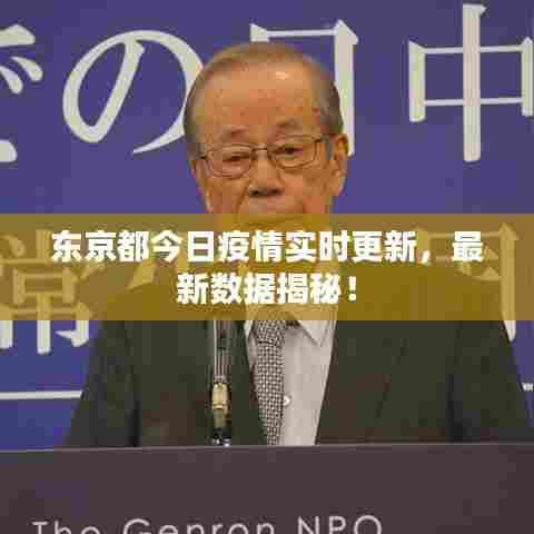 东京都今日疫情实时更新，最新数据揭秘！