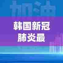 韩国新冠肺炎最新动态更新今日消息