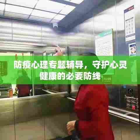 防疫心理专题辅导，守护心灵健康的必要防线