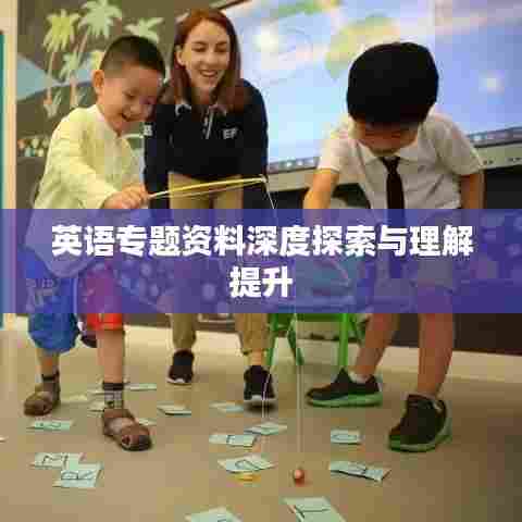 英语专题资料深度探索与理解提升