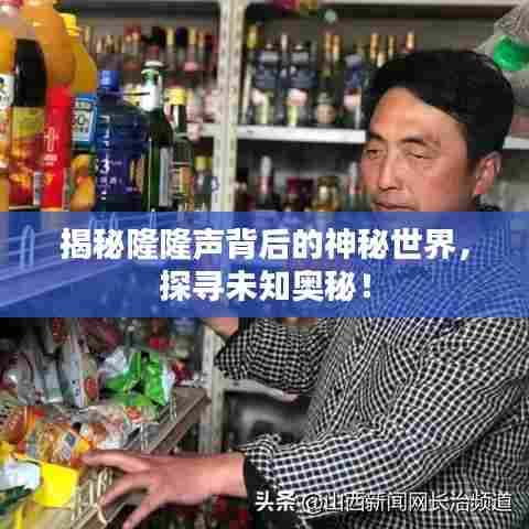 揭秘隆隆声背后的神秘世界，探寻未知奥秘！