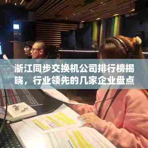 浙江同步交换机公司排行榜揭晓，行业领先的几家企业盘点！