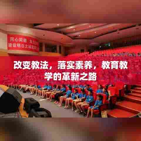 改变教法，落实素养，教育教学的革新之路