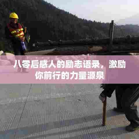 八零后感人的励志语录，激励你前行的力量源泉