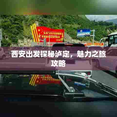 西安出发探秘泸定，魅力之旅攻略