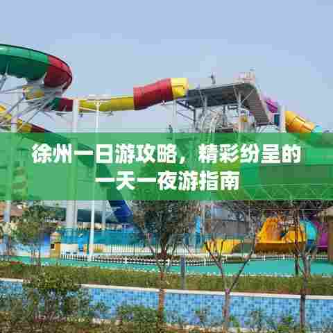 徐州一日游攻略，精彩纷呈的一天一夜游指南
