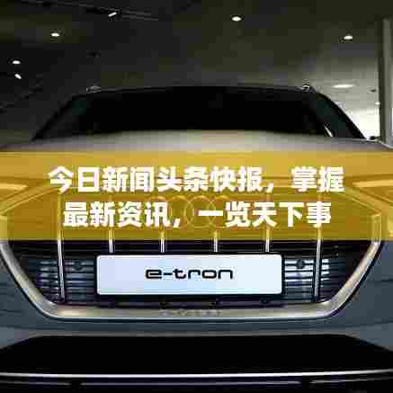 今日新闻头条快报，掌握最新资讯，一览天下事