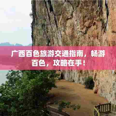 广西百色旅游交通指南，畅游百色，攻略在手！