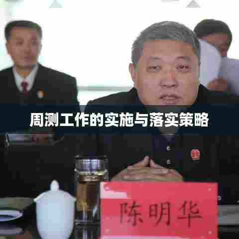 周测工作的实施与落实策略