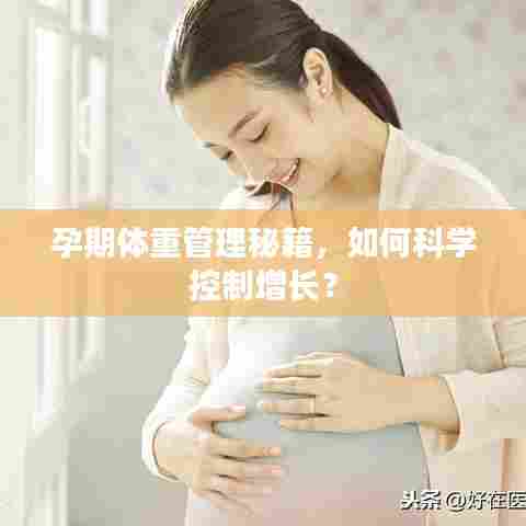 孕期体重管理秘籍，如何科学控制增长？