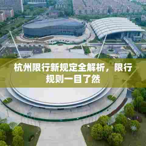 杭州限行新规定全解析，限行规则一目了然