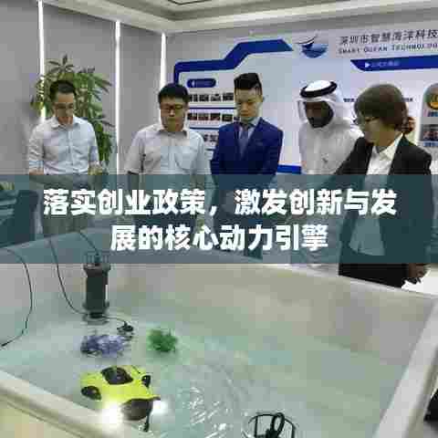 落实创业政策，激发创新与发展的核心动力引擎