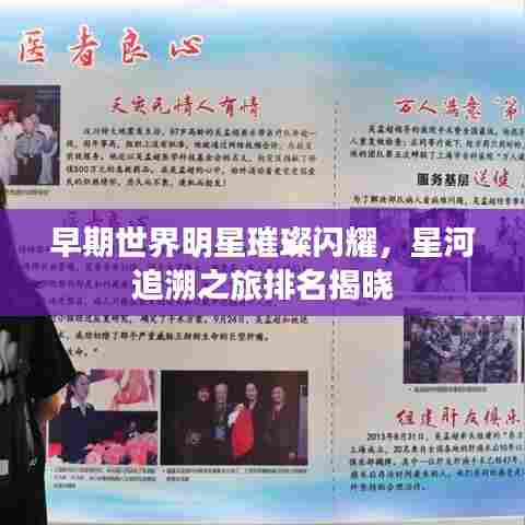 早期世界明星璀璨闪耀，星河追溯之旅排名揭晓