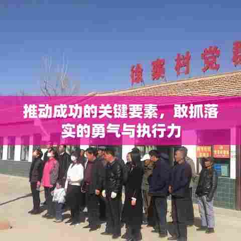 推动成功的关键要素，敢抓落实的勇气与执行力