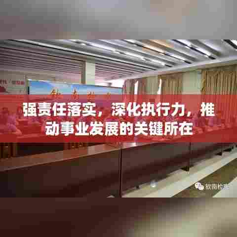 强责任落实，深化执行力，推动事业发展的关键所在