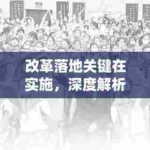 改革落地关键在实施，深度解析改革落实建议之道