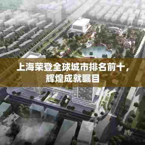 上海荣登全球城市排名前十，辉煌成就瞩目