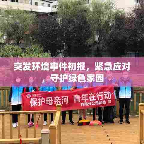 突发环境事件初报，紧急应对，守护绿色家园