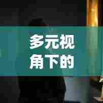 多元视角下的美国新闻头条深度观察