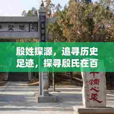 殷姓探源，追寻历史足迹，探寻殷氏在百度的印记