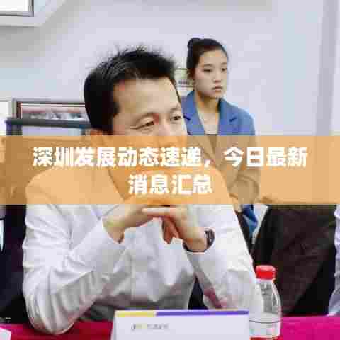 深圳发展动态速递，今日最新消息汇总