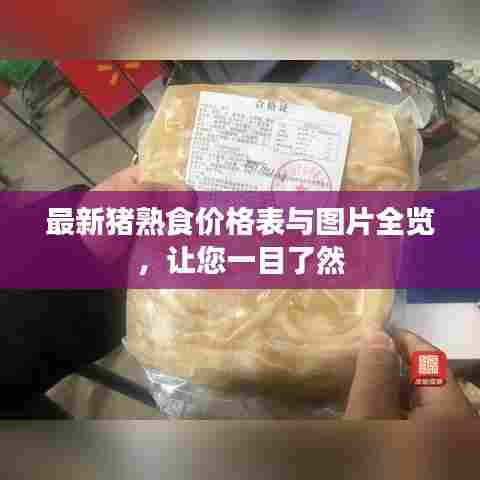 最新猪熟食价格表与图片全览，让您一目了然