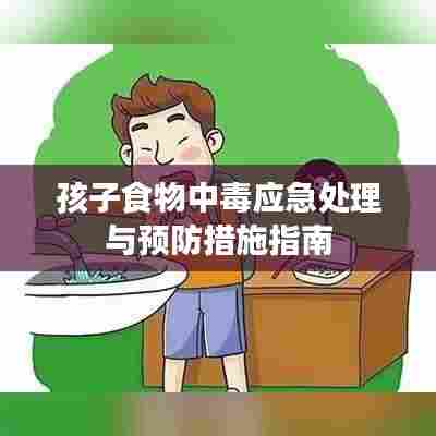 孩子食物中毒应急处理与预防措施指南