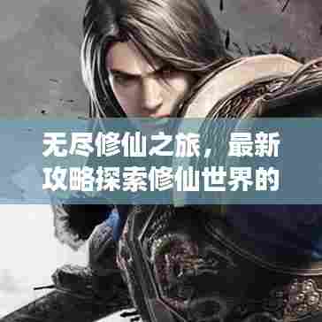 无尽修仙之旅，最新攻略探索修仙世界的神秘奥秘