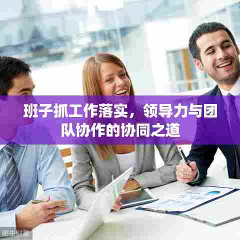 班子抓工作落实，领导力与团队协作的协同之道