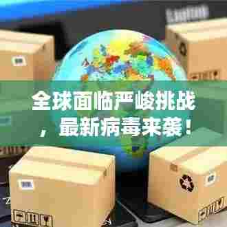 全球面临严峻挑战，最新病毒来袭！