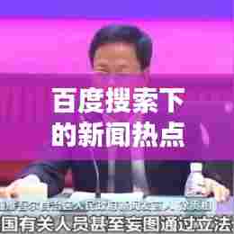 百度搜索下的新闻热点聚焦