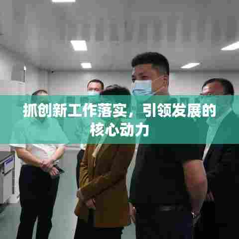抓创新工作落实，引领发展的核心动力