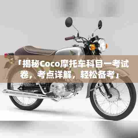 「揭秘Coco摩托车科目一考试卷，考点详解，轻松备考」