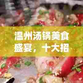温州汤锅美食盛宴，十大招牌汤锅上榜，开启味蕾之旅！