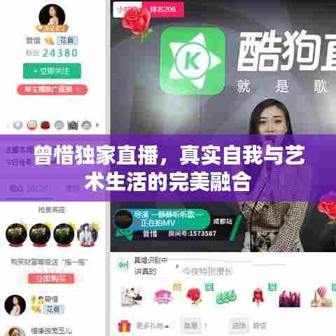曾惜独家直播，真实自我与艺术生活的完美融合