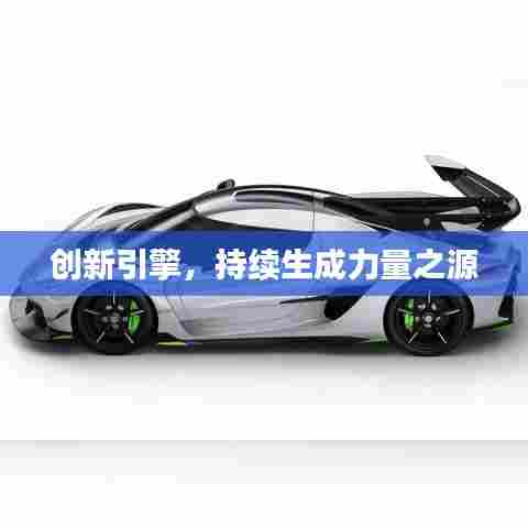 创新引擎，持续生成力量之源