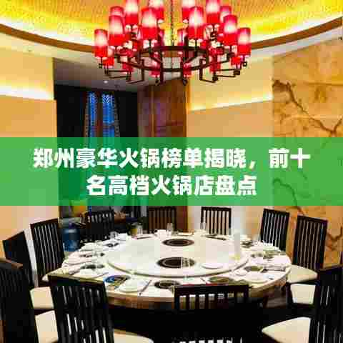 郑州豪华火锅榜单揭晓，前十名高档火锅店盘点