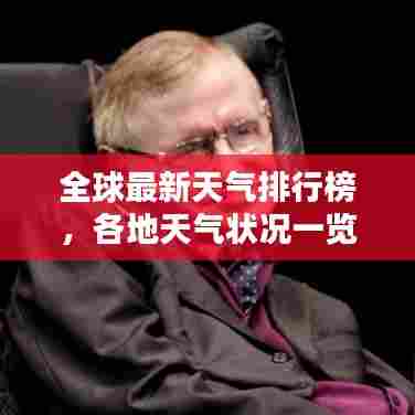 全球最新天气排行榜，各地天气状况一览无余！