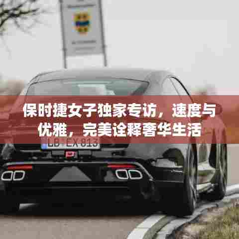 保时捷女子独家专访，速度与优雅，完美诠释奢华生活