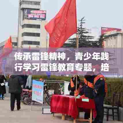 传承雷锋精神，青少年践行学习雷锋教育专题，培育新时代好青年