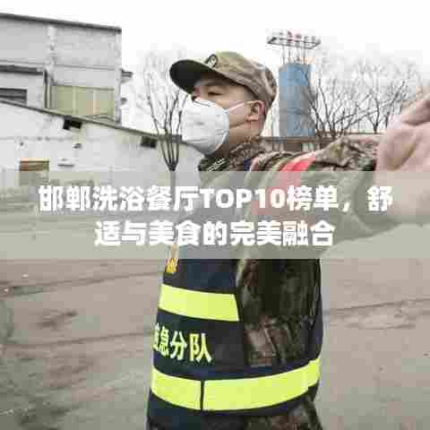 邯郸洗浴餐厅TOP10榜单，舒适与美食的完美融合