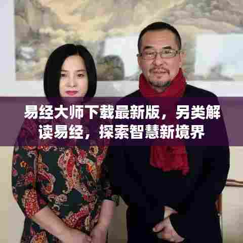 易经大师下载最新版，另类解读易经，探索智慧新境界