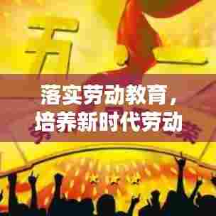 落实劳动教育，培养新时代劳动者的必经之路