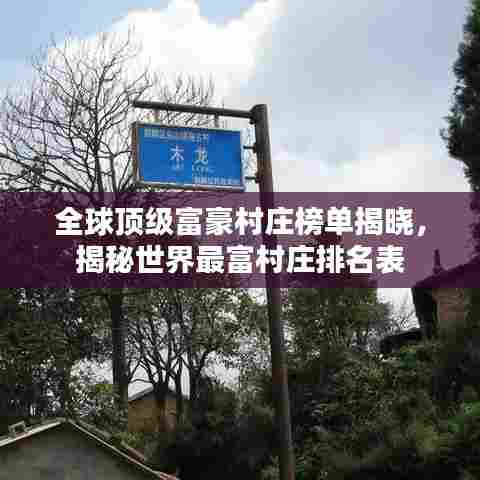 全球顶级富豪村庄榜单揭晓，揭秘世界最富村庄排名表